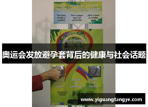 奥运会发放避孕套背后的健康与社会话题