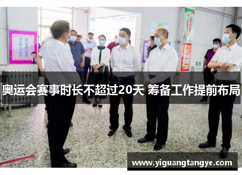 奥运会赛事时长不超过20天 筹备工作提前布局