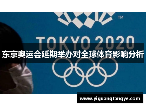东京奥运会延期举办对全球体育影响分析