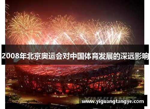 2008年北京奥运会对中国体育发展的深远影响