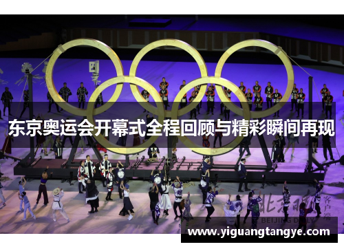 东京奥运会开幕式全程回顾与精彩瞬间再现