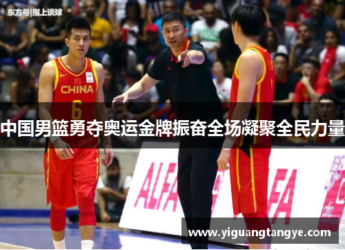 中国男篮勇夺奥运金牌振奋全场凝聚全民力量