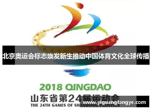 北京奥运会标志焕发新生推动中国体育文化全球传播