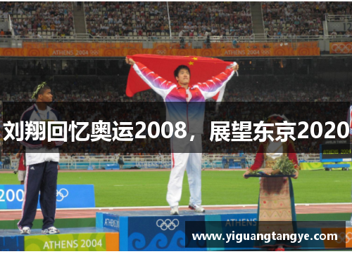 刘翔回忆奥运2008，展望东京2020