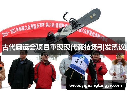 古代奥运会项目重现现代竞技场引发热议