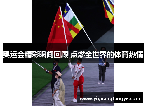 奥运会精彩瞬间回顾 点燃全世界的体育热情