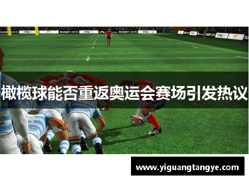 橄榄球能否重返奥运会赛场引发热议