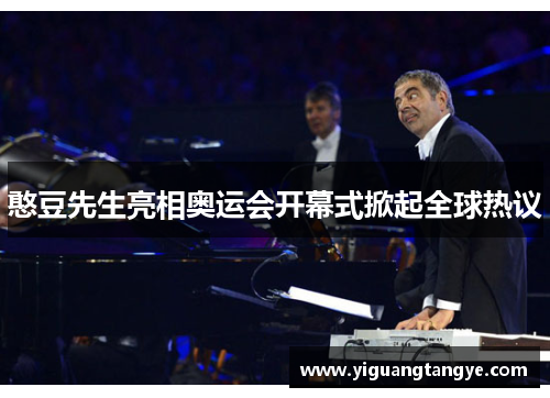 憨豆先生亮相奥运会开幕式掀起全球热议