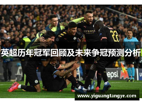 英超历年冠军回顾及未来争冠预测分析